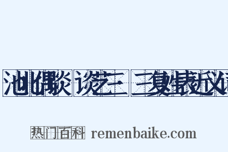 池北偶谈·谈艺三·三复姓表近义词是什么意思的图片